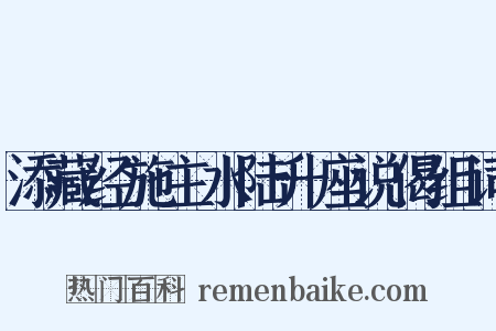 添藏经施主水陆升座说偈组词是什么意思的图片
